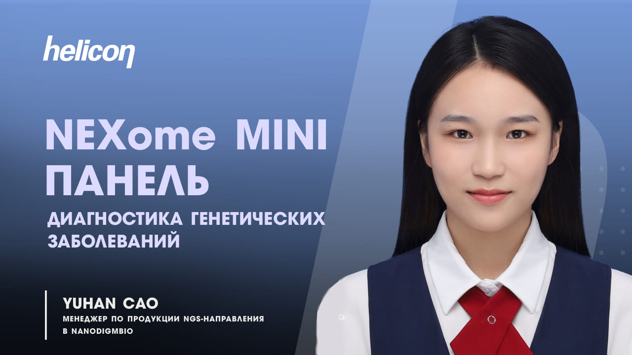 Вебинар: «NEXome Mini панель и диагностика генетических заболеваний»