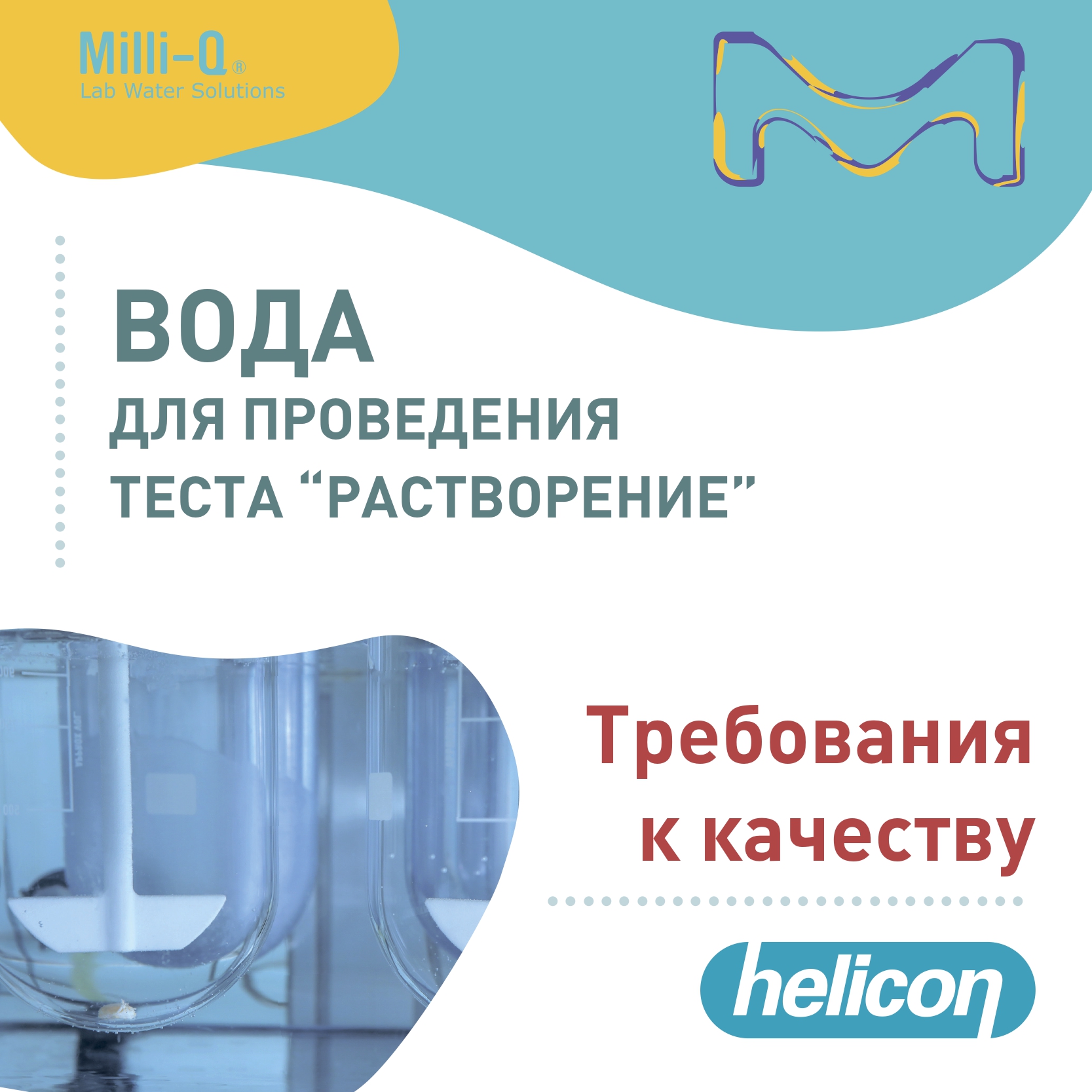 Требования к качеству воды при проведении теста “растворение”