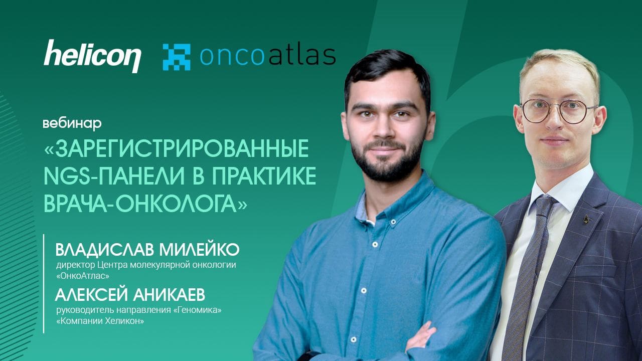 Вебинар «Зарегистрированные NGS-панели в практике врача-онколога»