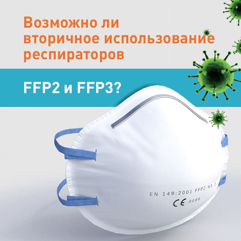 Возможно ли вторичное использование респираторов FFP2 и FFP3?