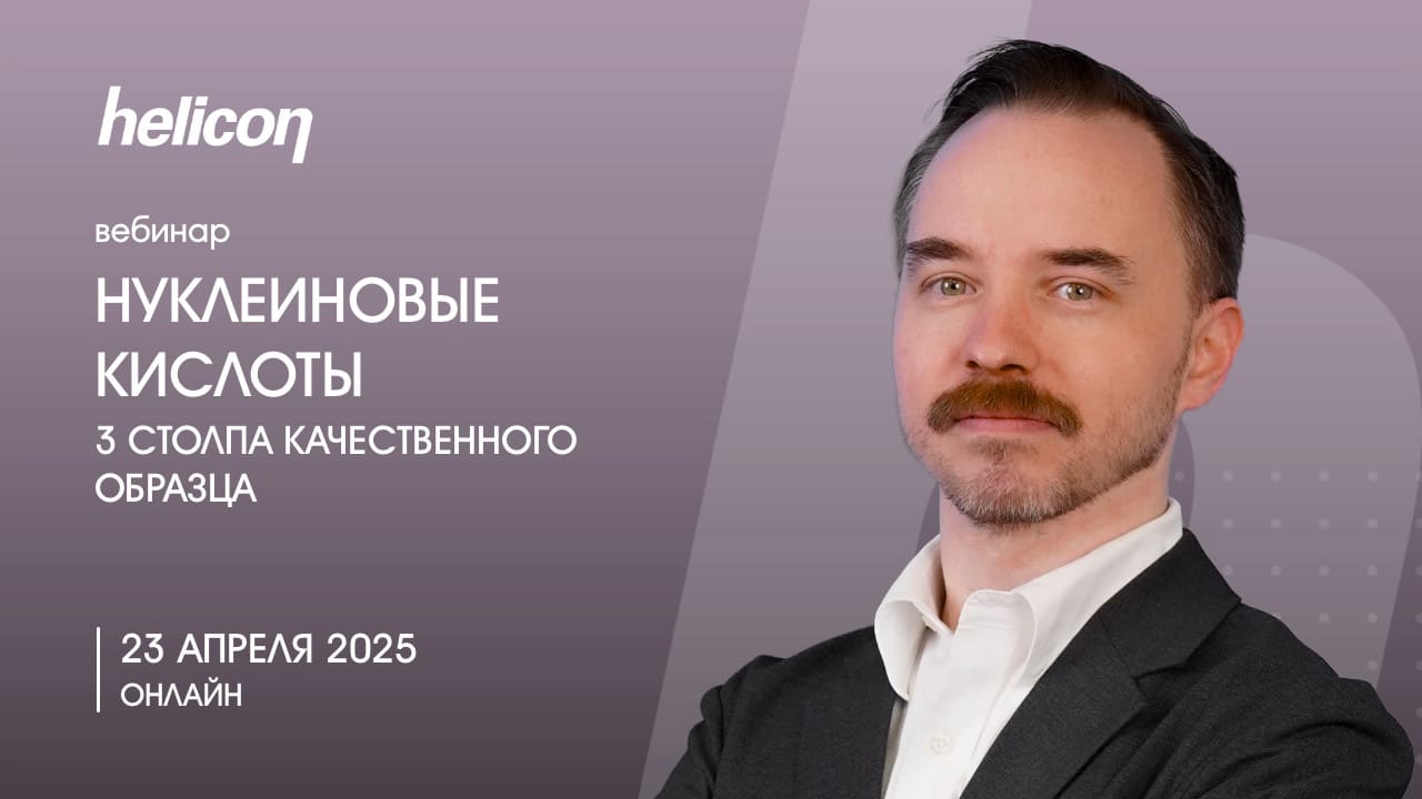 Вебинар «Нуклеиновые кислоты 3: столпа качественного образца»