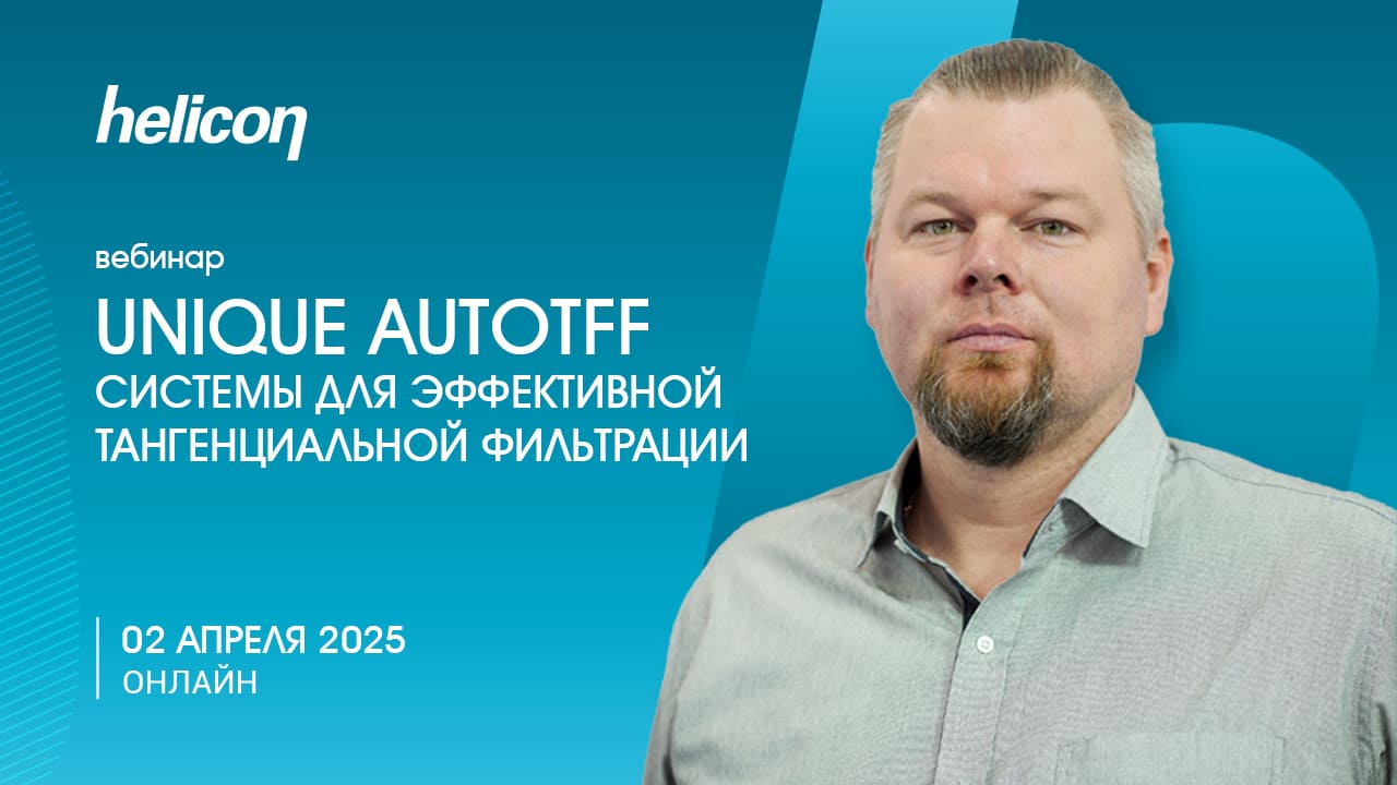 Вебинар «Unique AutoTFF. Системы для эффективной тангенциальной фильтрации»