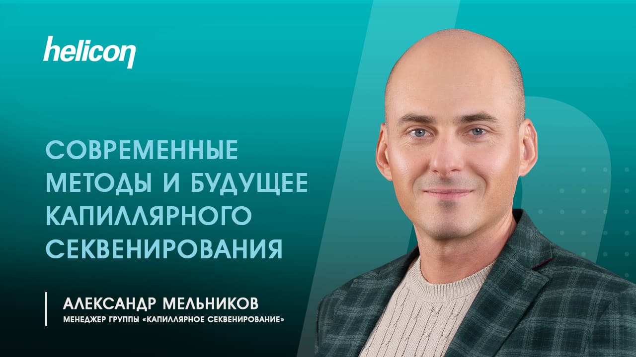 Вебинар «Современные методы и будущее капиллярного секвенирования»