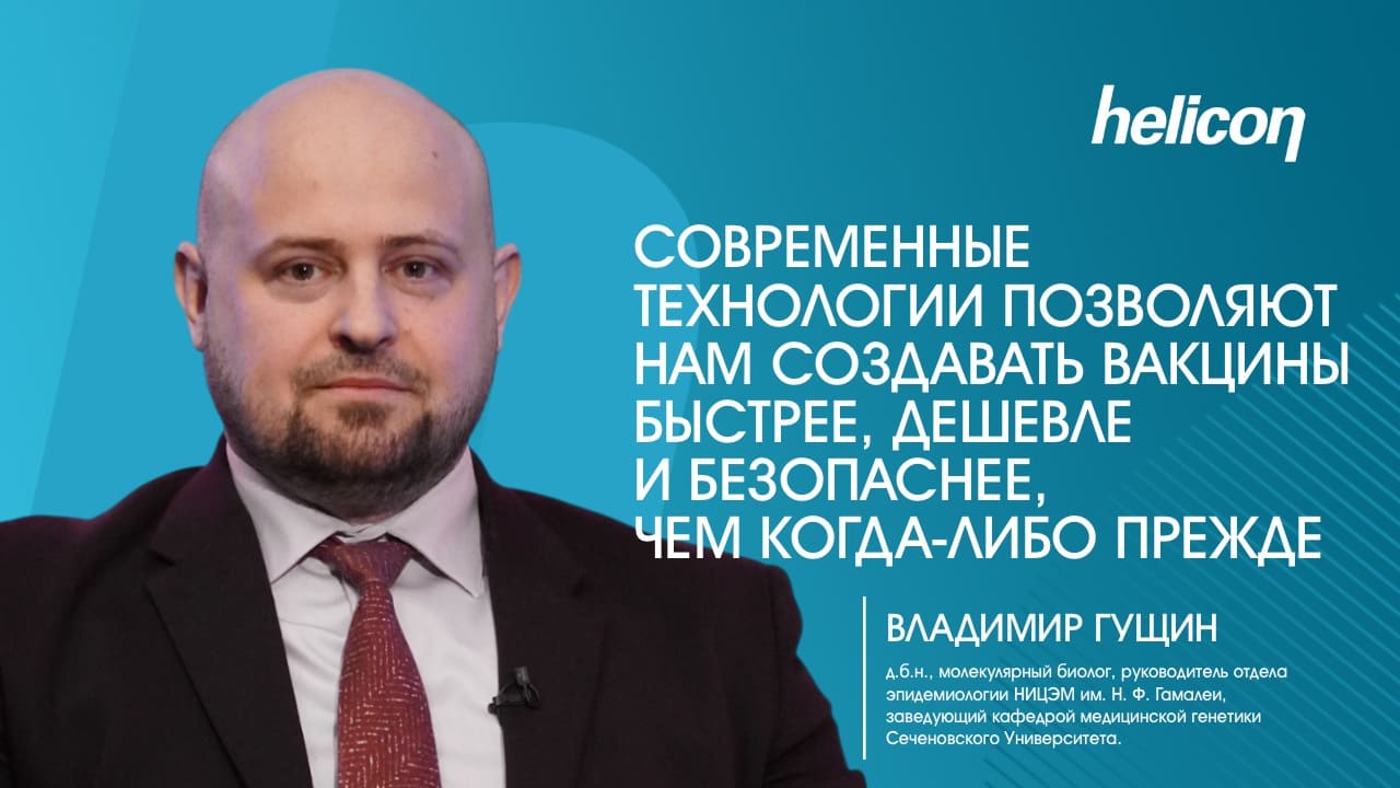 Владимир Гущин о вакцинах будущего, персонализированной медицине и борьбе с новыми инфекциями