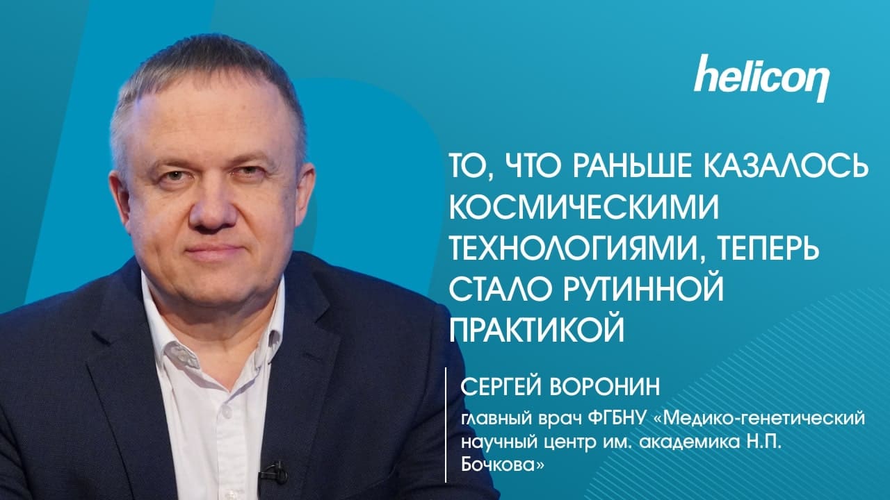 Сергей Воронин про диагностику генетических заболеваний