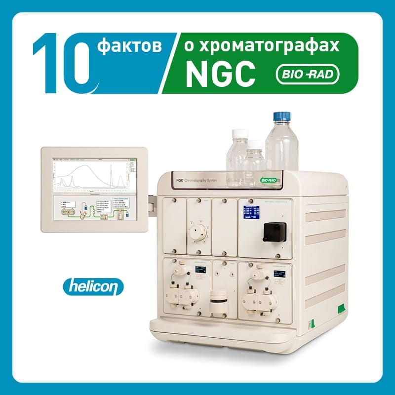 10 фактов о хроматографах NGC