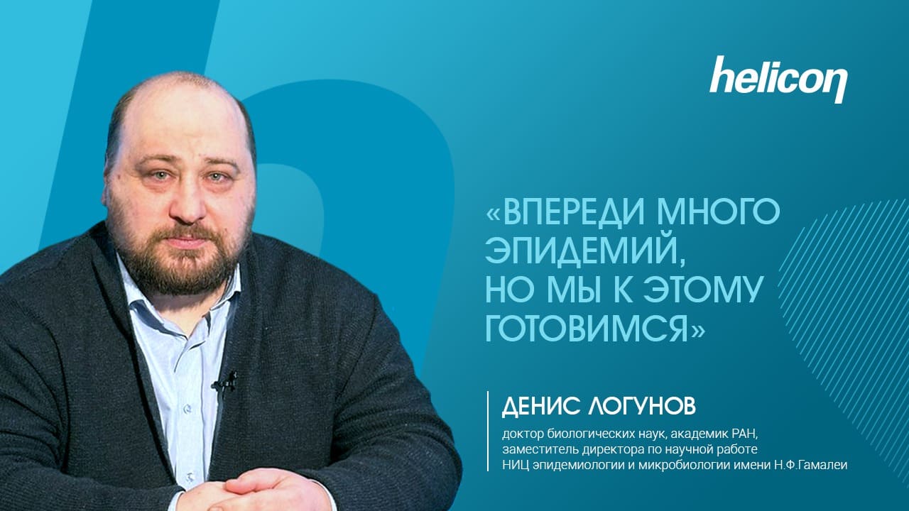 Денис Логунов про иммунитет, пандемии и вакцину от всех видов рака