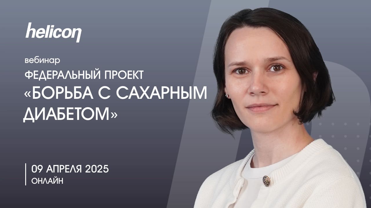 Вебинар «Федеральный проект «Борьба с сахарным диабетом»: возможности лабораторной диагностики»