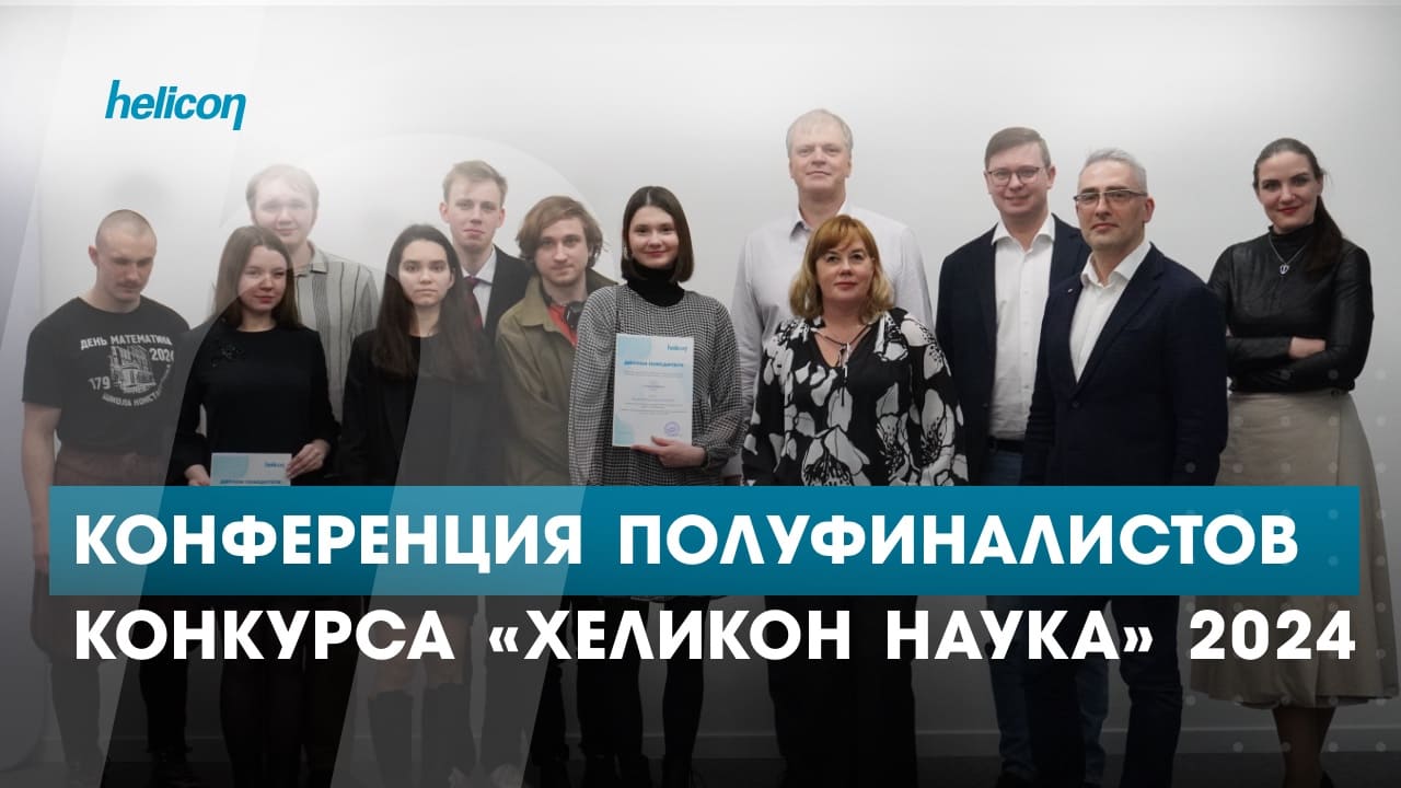 Конференция полуфиналистов конкурса «Хеликон Наука» 2024