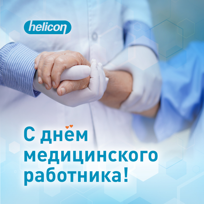 20 июня в России отмечается День медицинского работника