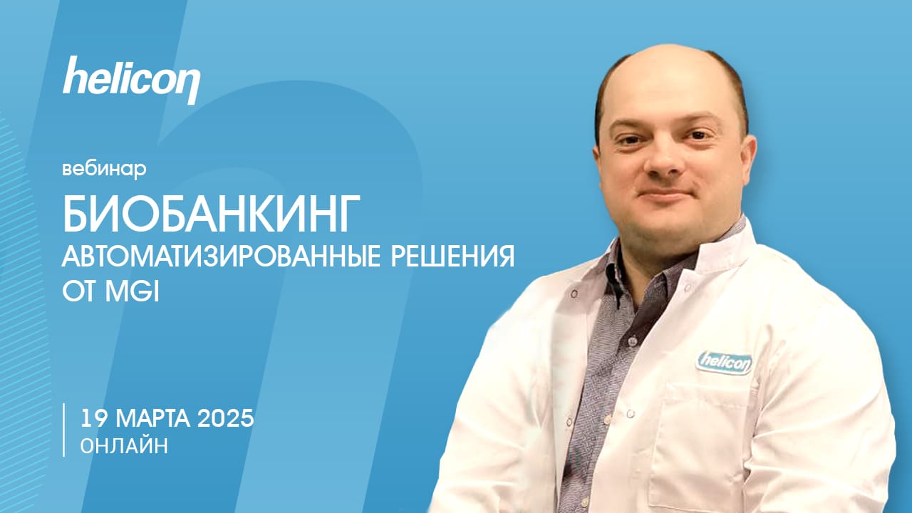 Вебинар «Биобанкинг. Автоматизированные решения от MGI»