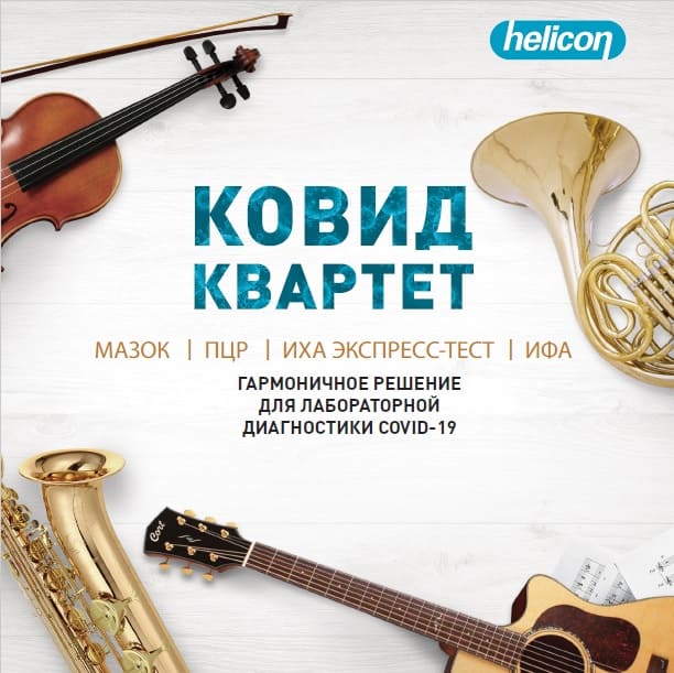 Ковид квартет