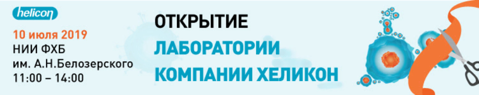 Открытие лаборатории. Тренинг по хроматографической очистке белков