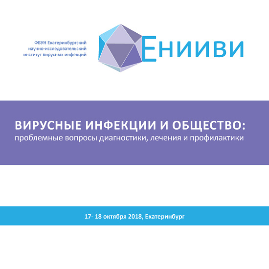 Вирусные инфекции и общество:  проблемные вопросы диагностики,  лечения и профилактики